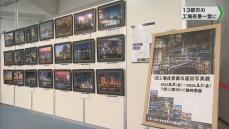 京葉工業地域「琥珀色の夜景」など工場夜景一堂に「全国工場夜景都市巡回写真展」