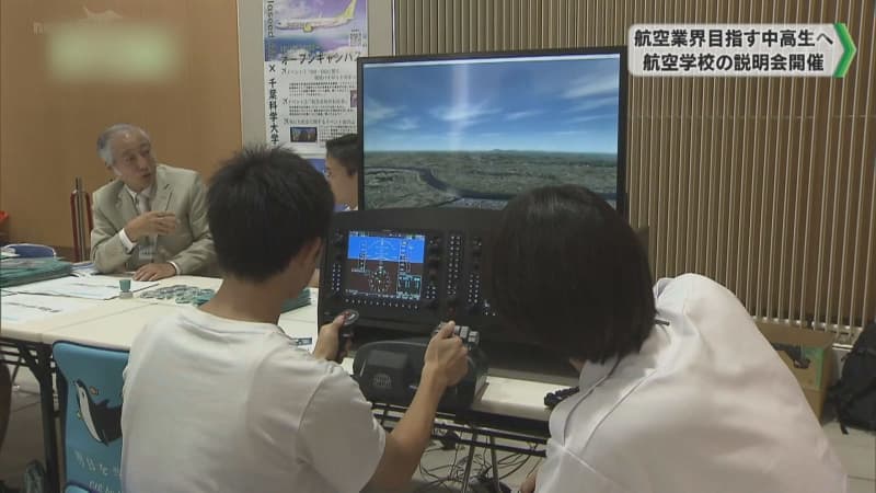 航空関連の大学や専門学校などが一堂に会した説明会開催　千葉