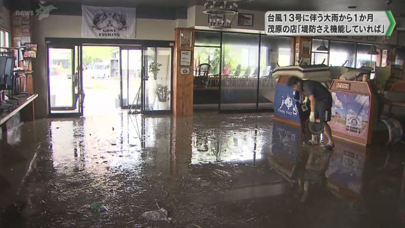 台風13号に伴う大雨から1か月 茂原の店「堤防さえ機能していれば」