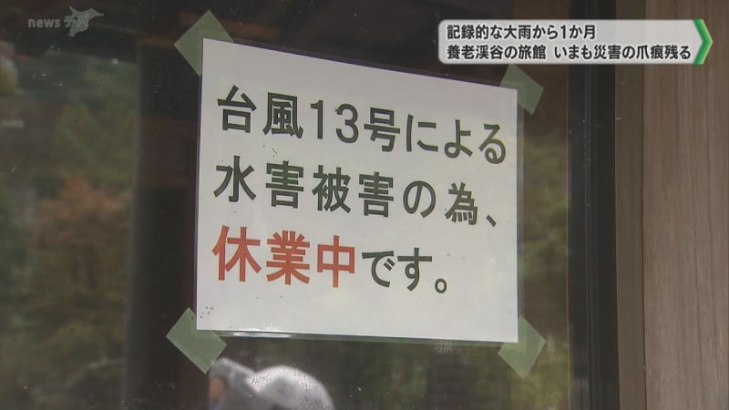 記録的な大雨から１か月 養老渓谷の旅館 いまも災害の爪痕残る