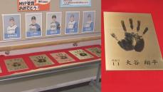 大谷選手の手形展示“みんなのヒーロー”