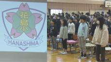 千葉県千葉市花見川区の統合新設校　花島小学校　響き渡る新しい校歌　