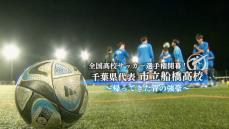 全国高校サッカー選手権大会　帰ってきた“青の強豪”市船！中継29日12時～