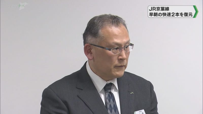 異例の見直し JR京葉線 早朝の快速2本を復元