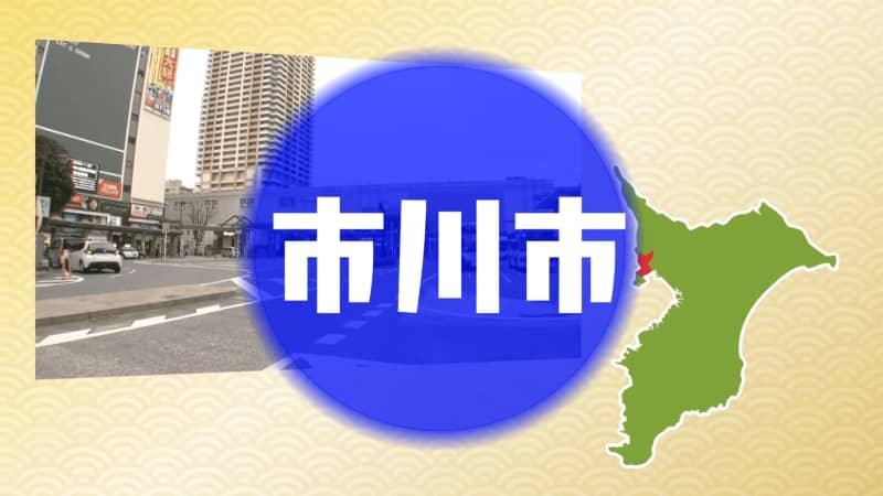 子育てから高齢者まで徹底サポート！“誰一人取り残さない街” 市川市