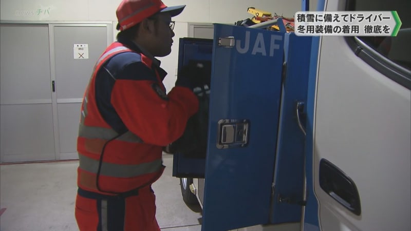 積雪に備えてスタッドレスタイヤなど冬用装備の着用徹底を　ＪＡＦ千葉支部