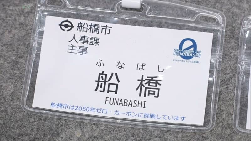 船橋市  市職員の名札表記 名字のみに