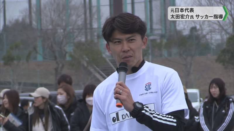 元日本代表 太田宏介氏がサッカー指導／千葉県山武市