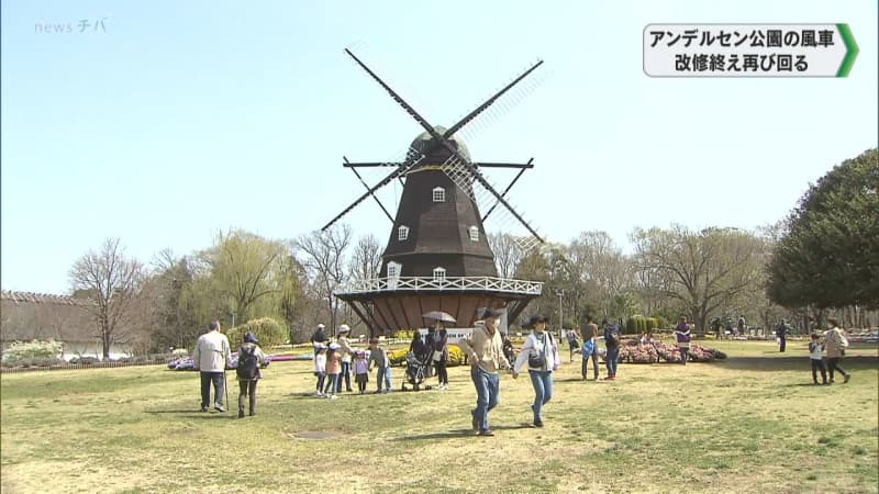 アンデルセン公園の風車 改修終え再び回る／千葉県船橋市