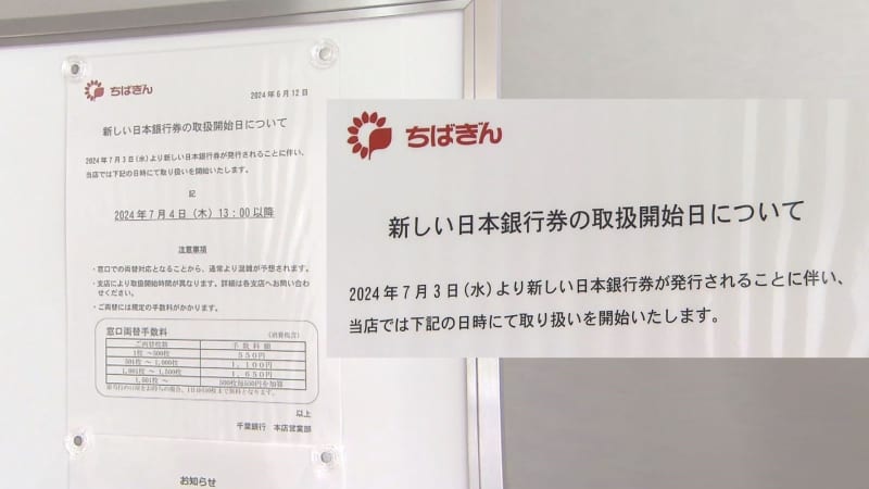 ２０年ぶり新紙幣発行　千葉県内３行での取り扱いは７月４日以降