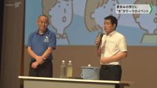 夏休みの学びに“水”テーマのイベント 「生き物ハンター」加藤英明准教授も登場