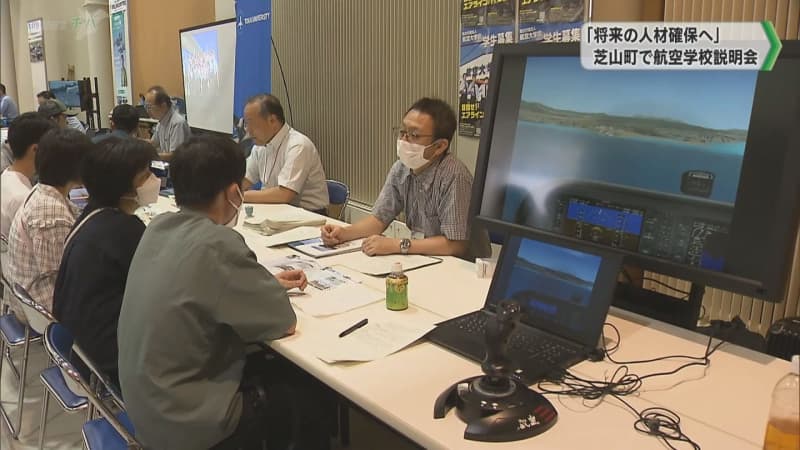 「航空業界に関心持って」人材確保へ航空学校説明会　千葉県芝山町　