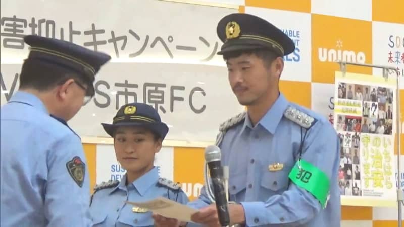 社会人サッカー選手が一日警察署長　“地元の絆で詐欺防ぎたい”　千葉県市原市