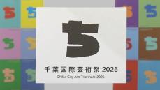 「千葉国際芸術祭」ロゴマーク発表　「ち」モチーフにしなやかで力強いデザイン