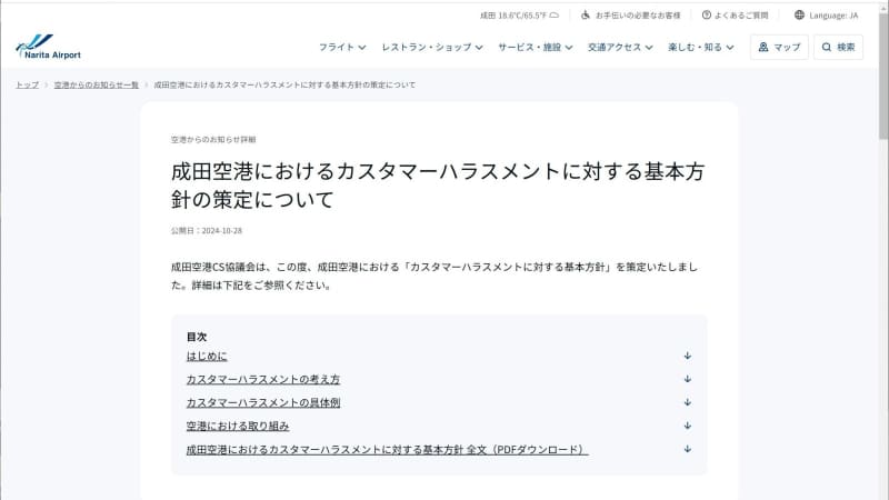 カスハラには“毅然とした態度で臨む”　成田空港会社が基本方針を策定