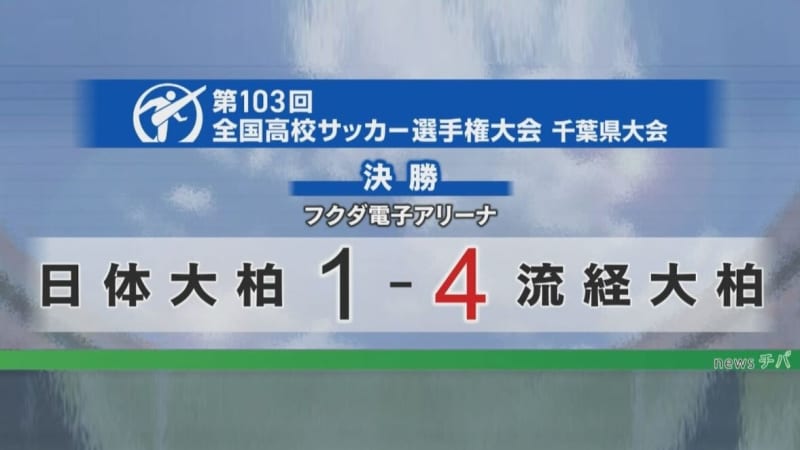 高校サッカー千葉県大会決勝　流通経済大柏が勝利