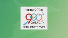 千葉開府９００年記念ロゴ・コピー決定　市内外の人に訴求