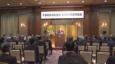 千葉県経済同友会が新年総会　経営者や自治体トップら約１２０人出席