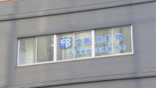 立憲民主党県連が千葉市長を“県連推薦”　与野党相乗りに