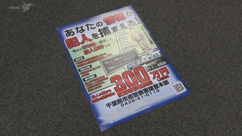 「絶対にあきらめない」市原市姉崎の殺人事件　有力情報に報奨金３００万円