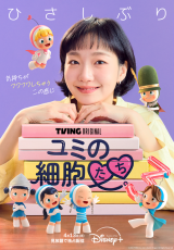 待ってた」「楽しみ」3年ぶり「ユミの細胞たち3」Disney+で4月13日より