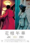 ウォン・カーウァイ監督未公開の短編『花様年華 2001』劇場公開！『花