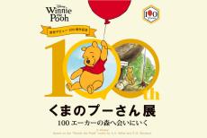 限定商品も登場「原作デビュー100周年記念 くまのプーさん展」5月27日