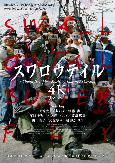 岩井俊二監督作『スワロウテイル』4K版新予告＆新規場面写真 初期短編2