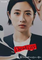石原さとみ主演「Destiny」キャラビジュアル公開