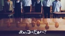 清水崇監督最新作 『ミンナのウタ』のDNA引き継ぐ渋谷凪咲主演『あのコはだぁれ？』7月公開