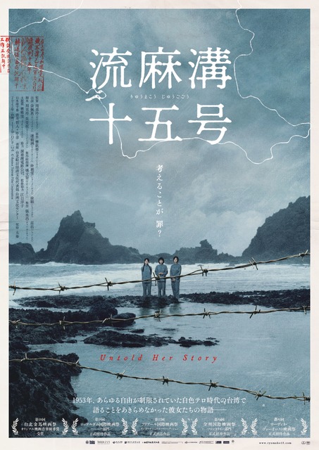 台湾の女性政治犯たちを初めて描く『流麻溝十五号』特報解禁　7月公開