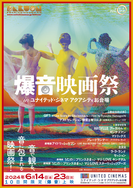 濱口竜介×石橋英子『GIFT』特別上映、『アーガイル』『ＲＲＲ』など爆音映画祭開催
