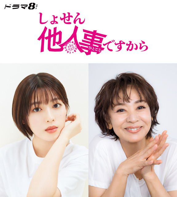 白石聖＆片平なぎさ、中島健人主演ドラマ「しょせん他人事ですから」に出演