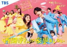 松本若菜＆松村北斗の様々な表情に注目「西園寺さんは家事をしない」ポスター