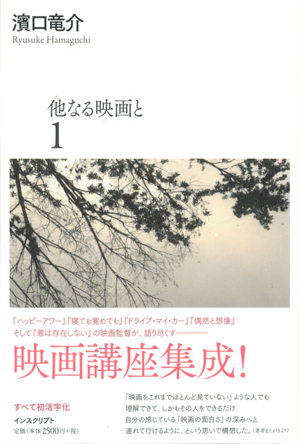 濱口竜介監督の映画論を活字化「他なる映画と」全2冊が刊行