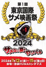 池袋HUMAXシネマズ「第1回東京国際サメ映画祭」上映作品決定
