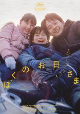 『ぼくのお日さま』池松壮亮＆越山敬達＆中西希亜良、3つの心がひとつになる第二弾予告