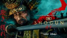 「SHOGUN 将軍」エミー賞最多ノミネート、真田広之＆アンナ・サワイ＆浅野忠信＆平岳大ら日本人も歴代最多