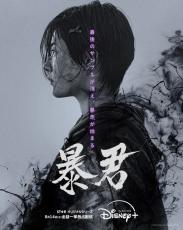 キム・ソンホ＆チャ・スンウォンら『THE WITCH／魔女』監督とタッグ「暴君」初映像　8月14日一挙配信