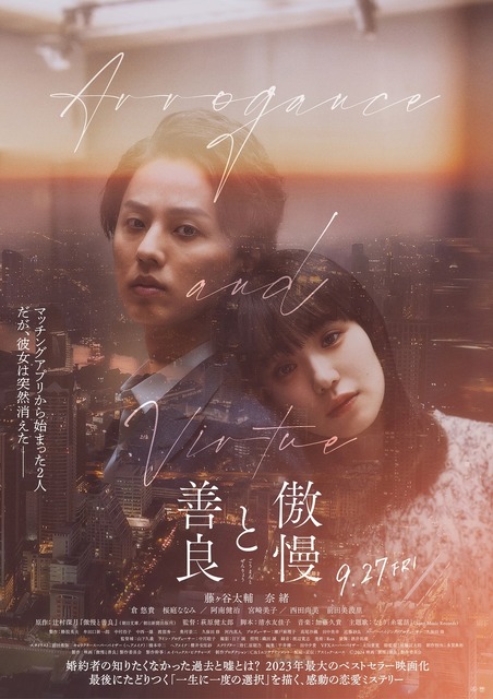 辻村深月「まさにこれが見たかった」映画『傲慢と善良』に日本を代表するクリエイター陣が集結