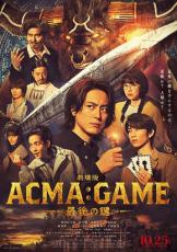金子ノブアキ＆志田未来が鍵握る『劇場版ACMA：GAME』壮絶バトルの予告編