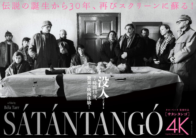 『サタンタンゴ』30周年記念上映決定　7時間超えの映画体験