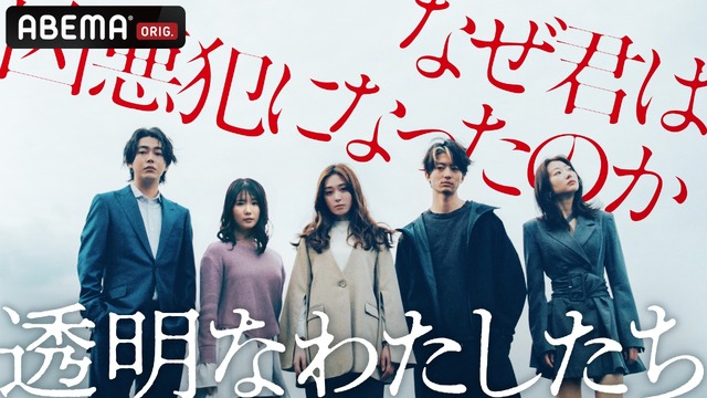 福原遥主演、藤井道人プロデュース「透明なわたしたち」ABEMAにて9月配信開始