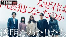 福原遥主演、藤井道人プロデュース「透明なわたしたち」ABEMAにて9月配信開始