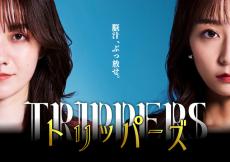 小島藤子＆宇垣美里のショートドラマ「トリッパーズ」TikTokなどで8月9日配信開始