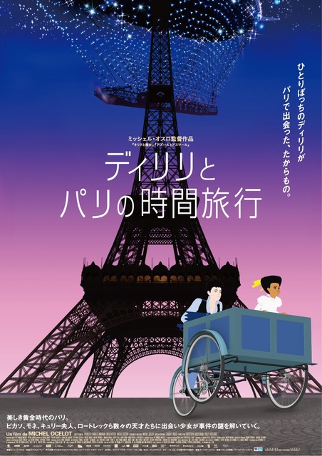 『ディリリとパリの時間旅行』吹替版が横須賀美術館の野外シネマパーティーで上映