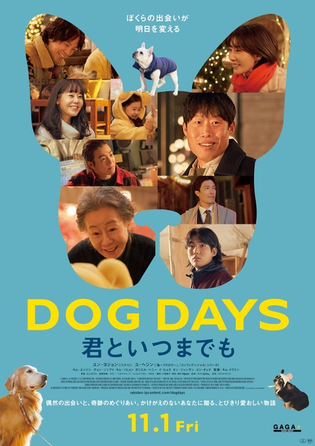 ユン・ヨジョン＆ユ・ヘジンら名優が犬たちと共演『DOG DAYS』11月1日公開決定