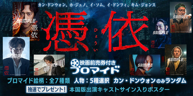 カン・ドンウォン主演『憑依』映画前売券付きブロマイド販売開始