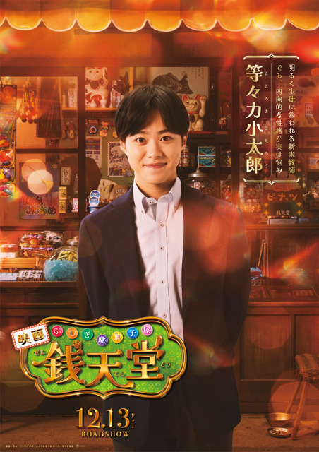 なにわ男子・大橋和也が『映画「ふしぎ駄菓子屋 銭天堂」』に出演 教師役に挑戦