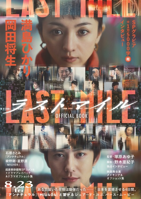 映画『ラストマイル』公式本が発売！ 「アンナチュラル」「MIU404」オフショット集も